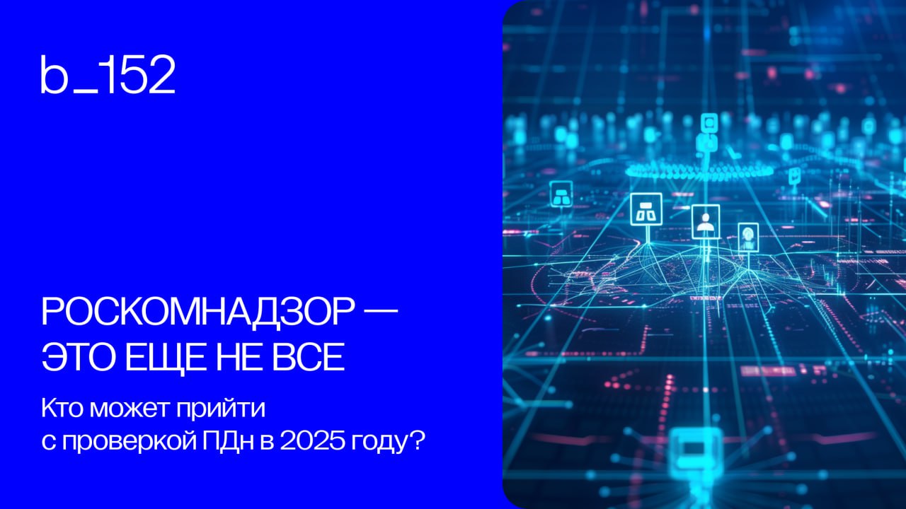 🏛 РОСКОМНАДЗОР — ЭТО ЕЩЕ НЕ ВСЕ
Кто на самом деле следит за персональными данными в России?
Когда кто-то впервые задумывается над обработкой ПДн, как правило, в голове маячит "152-ФЗ" и Роскомнадзор | Сетка — социальная сеть от hh.ru