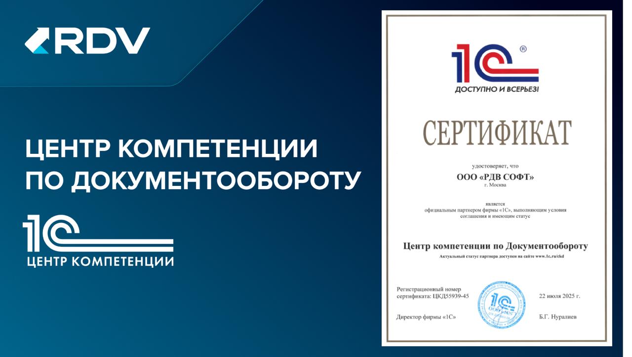 RDV получила статус 1С:Центр компетенции по документообороту
Компания RDV получила статус 1С:ЦКД — Центр компетенции по документообороту | Сетка — социальная сеть от hh.ru