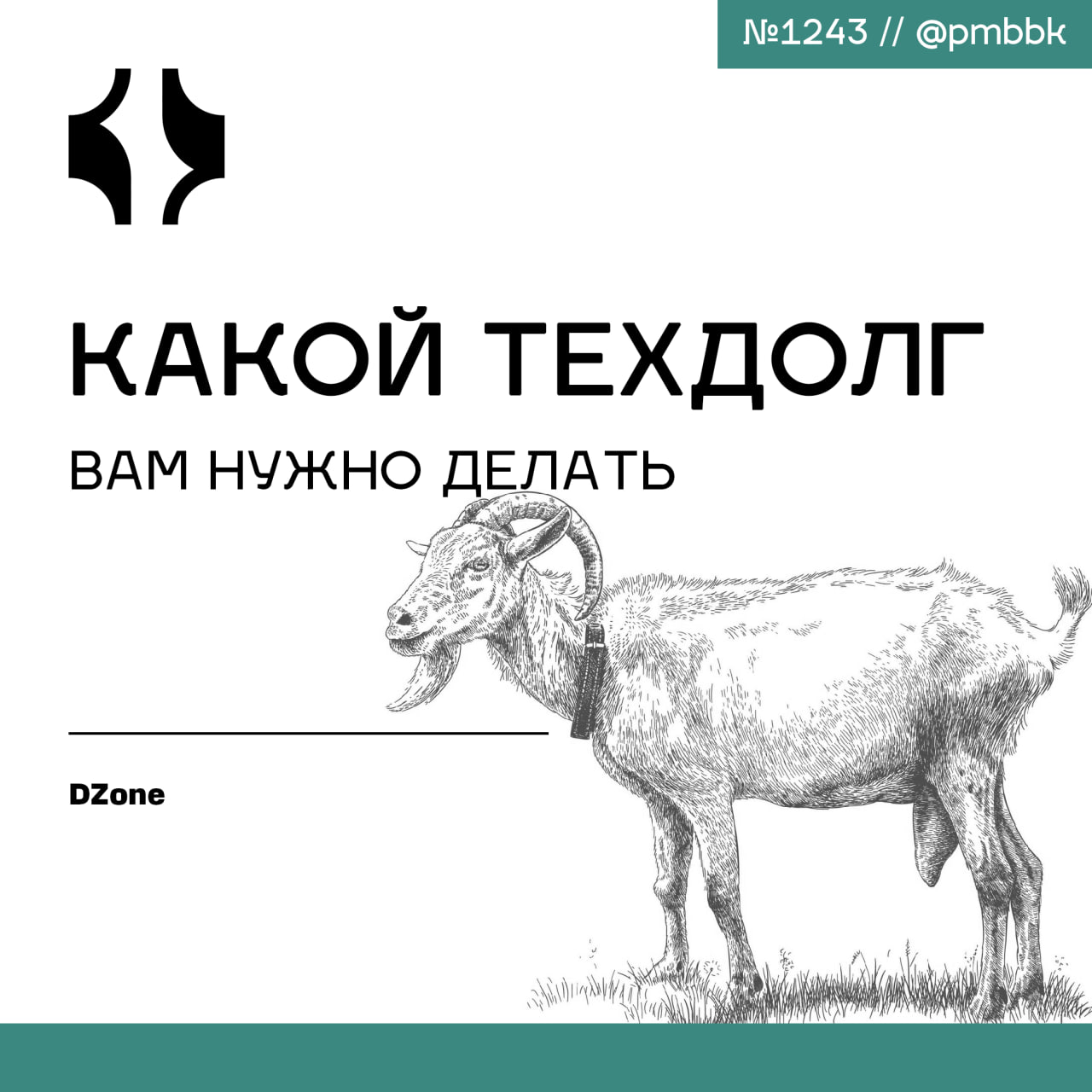 🤔 Какой техдолг вам нужно делать
Не все технические долги нужно делать. В этой статье я расскажу вам о различных видах техдолгов и стратегиях разумного управления ими | Сетка — социальная сеть от hh.ru