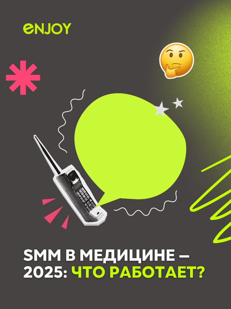 🤩Медицинский SMM в 2025: цифры, выводы, тренды🤩
Совместное исследование LiveDune и агентства Димед показало: медицинский SMM в России становится зрелым — и он больше не про «белозубые лица из фотобанк... | Сетка — социальная сеть от hh.ru