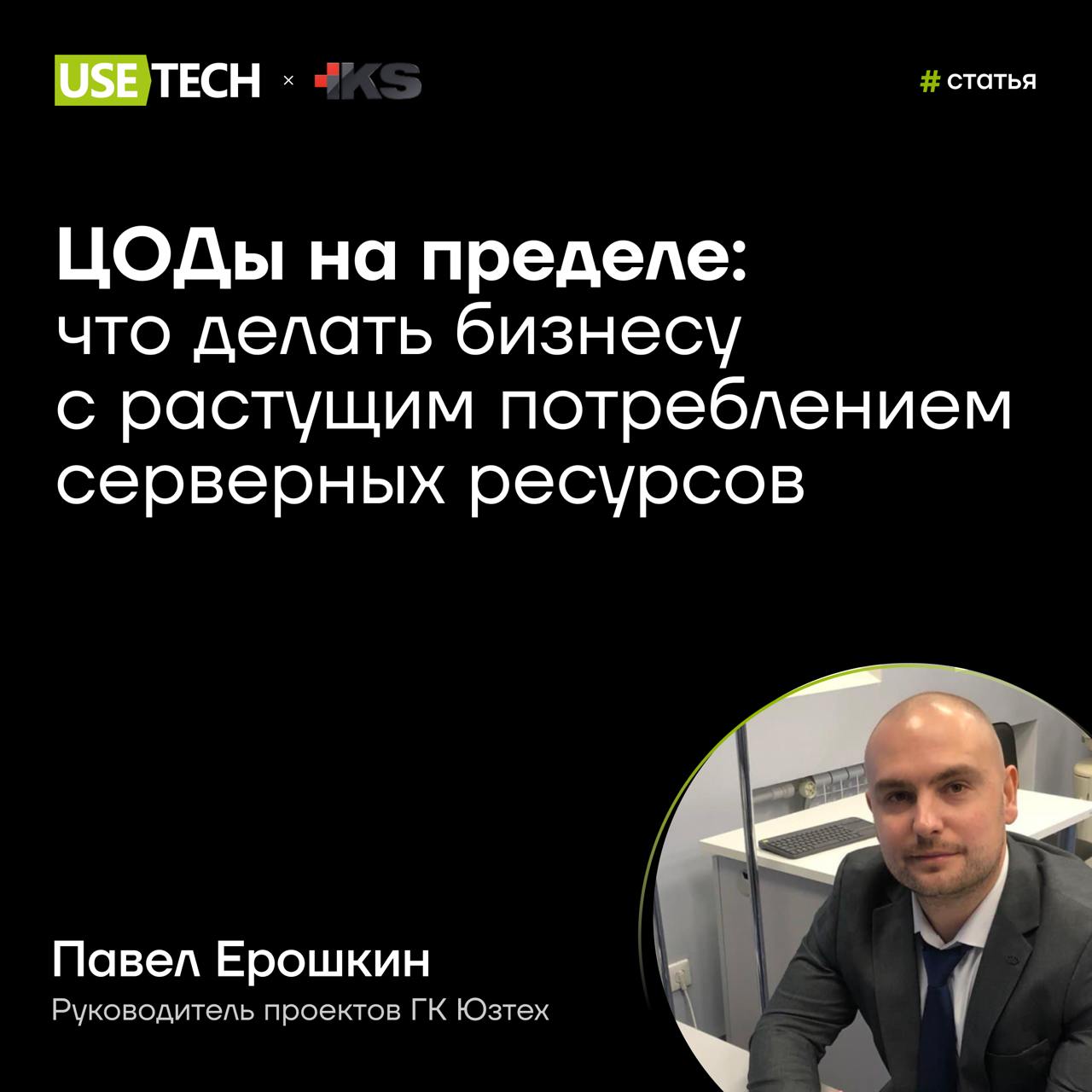 ✔️ Статья Павла Ерошкина на ИКС-Медиа
Бурное развитие интернет-услуг поставило перед операторами ЦОДов нетривиальную задачу: справиться с возросшей нагрузкой без кратного увеличения мощностей | Сетка — социальная сеть от hh.ru