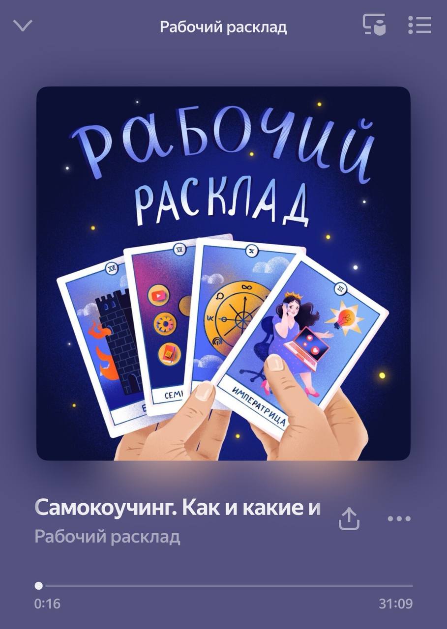 Рабочий расклад 🃏
Это название моего нового подкаста, который можно послушать уже сегодня | Сетка — социальная сеть от hh.ru