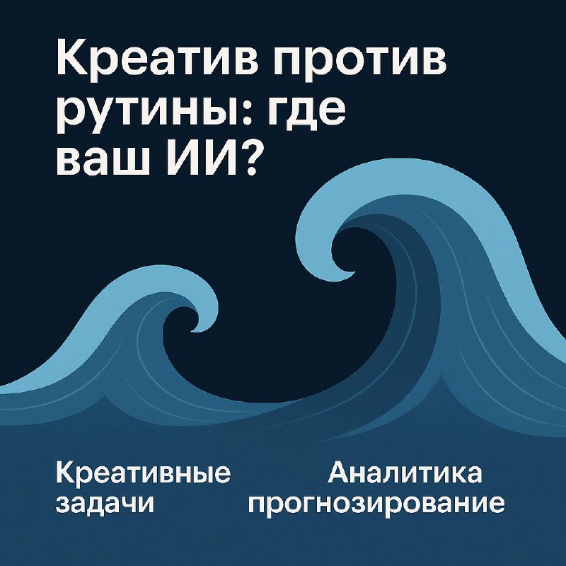 ИИ в России: играем в песочнице или строим завод?
Исследование MWS AI × «Лаборатории Касперского» (1,6 тыс. работающих россиян, от SMB до корпораций):
• 67% — ИИ в креативных задачах | Сетка — социальная сеть от hh.ru