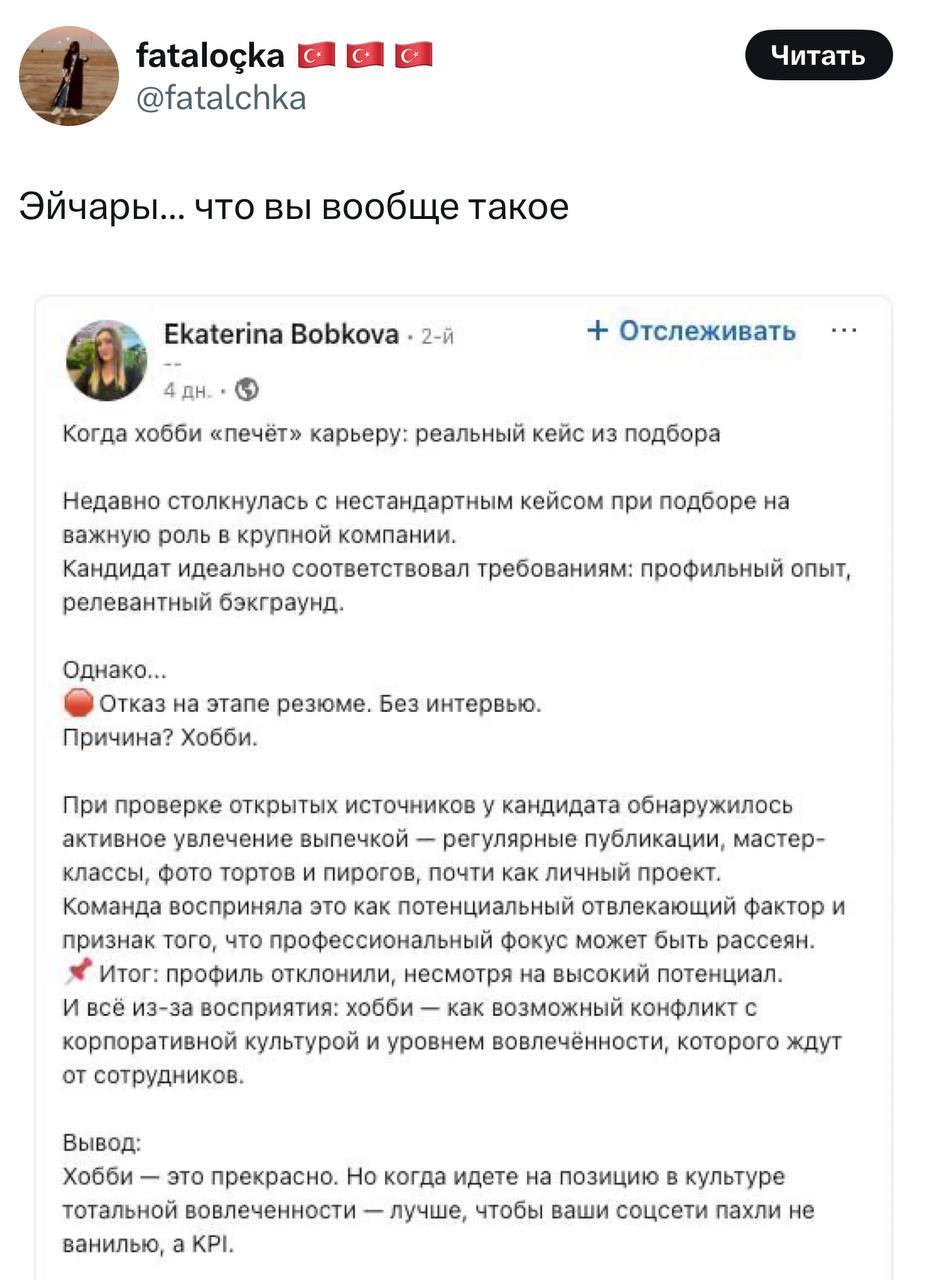 😒ОКАК. Печёт торты? Не берём на работу.
Рекрутер написала в LinkedIn, что у кандидата «расфокус» — мол, пироги и корпоративные цели несовместимы | Сетка — социальная сеть от hh.ru