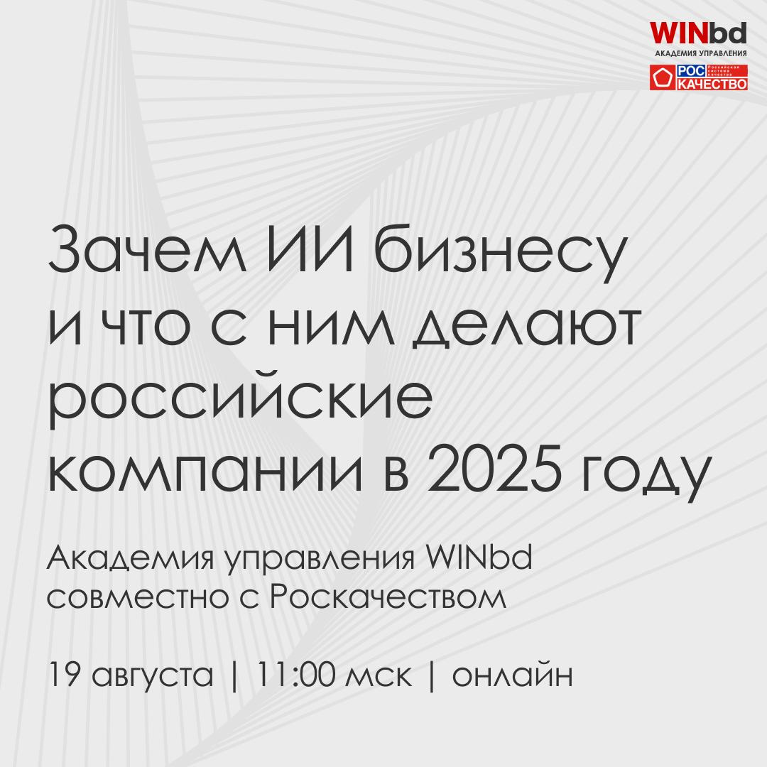 🔖 Как бизнес использует ИИ в 2025 году, и что тормозит внедрение
📅 19 августа в 11:00 мск Академия управления WINbd и Роскачество приглашают вас на совместный вебинар:
«Зачем ИИ бизнесу и что с ним де... | Сетка — социальная сеть от hh.ru