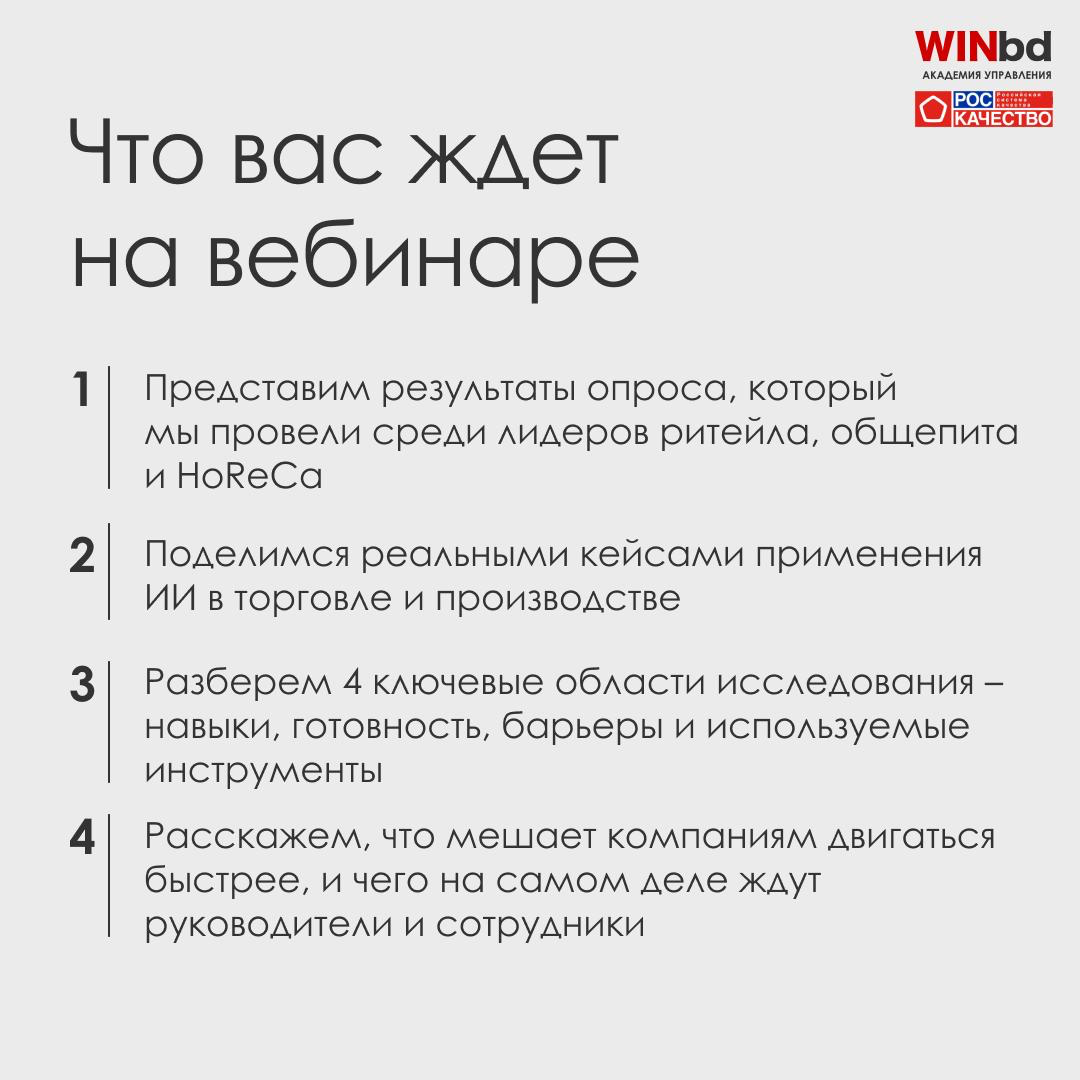 🔖 Как бизнес использует ИИ в 2025 году, и что тормозит внедрение
📅 19 августа в 11:00 мск Академия управления WINbd и Роскачество приглашают вас на совместный вебинар:
«Зачем ИИ бизнесу и что с ним де... | Сетка — социальная сеть от hh.ru