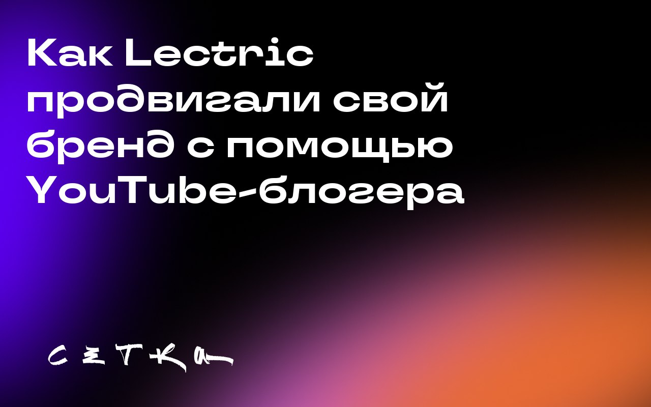 Как Lectric продвигали свой бренд с помощью YouTube-блогера
Блогер Ryan Trahan за 50 дней посетил все 50 штатов США, чтобы собрать средства для детской исследовательской больницы Святого Иуды | Сетка — социальная сеть от hh.ru