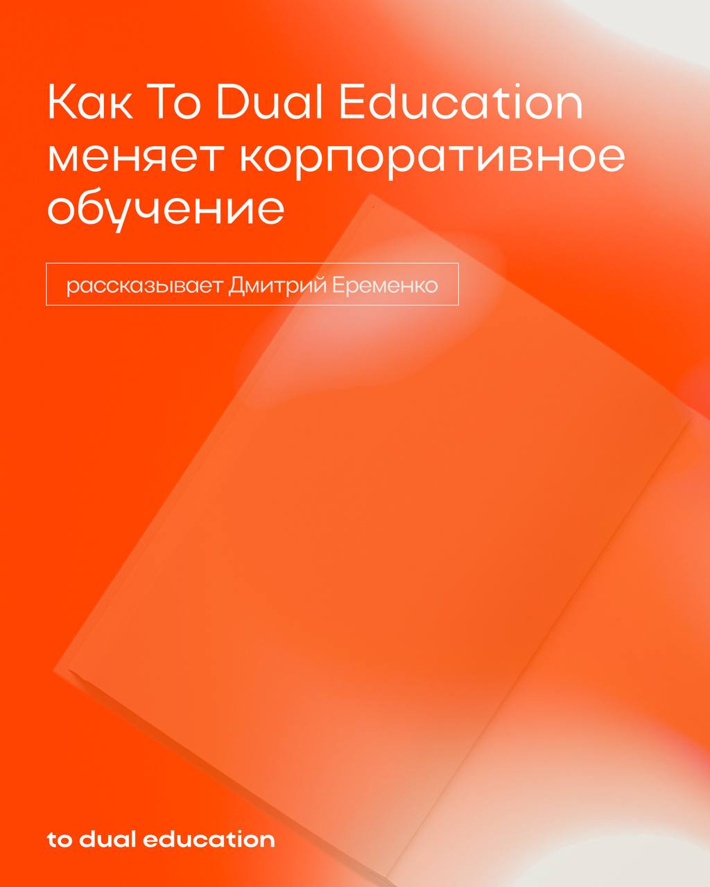 To Dual Education и корпоративное обучение🗄🗂
Меняем привычное представление, создаем новые стандарты и разрабатываем собственную методологию | Сетка — социальная сеть от hh.ru