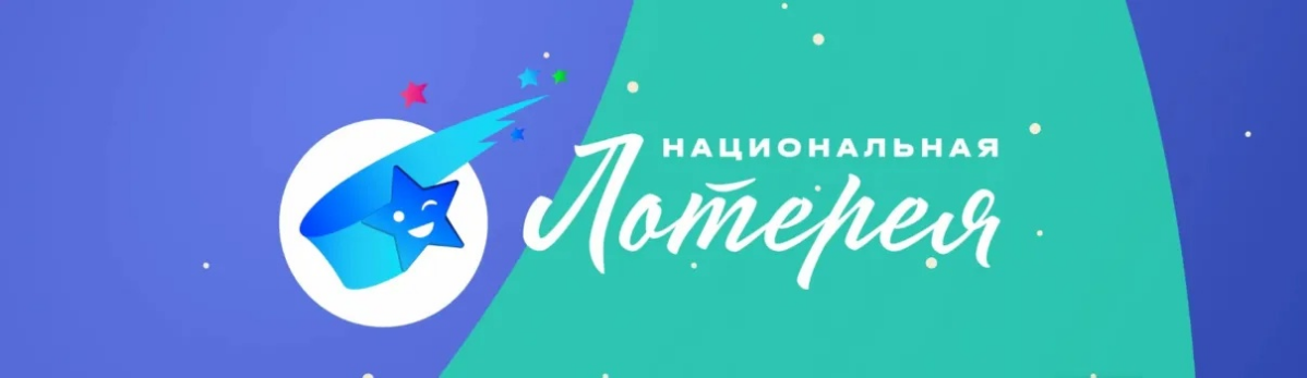 «Национальная лотерея» — бренд государственных лотерей, распространяемых на территории Российской Федерации | Сетка — социальная сеть от hh.ru