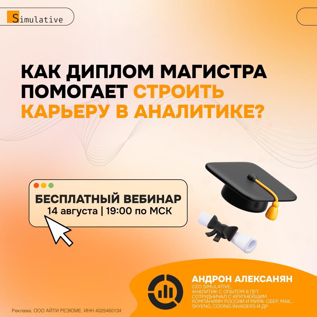 Как диплом магистра помогает строить карьеру в аналитике?
Вы наверняка задавались вопросом: «Нужен ли диплом магистра, чтобы прокачаться в аналитике?» Или, может, уже учишься и сомневаешься — какие пр... | Сетка — социальная сеть от hh.ru