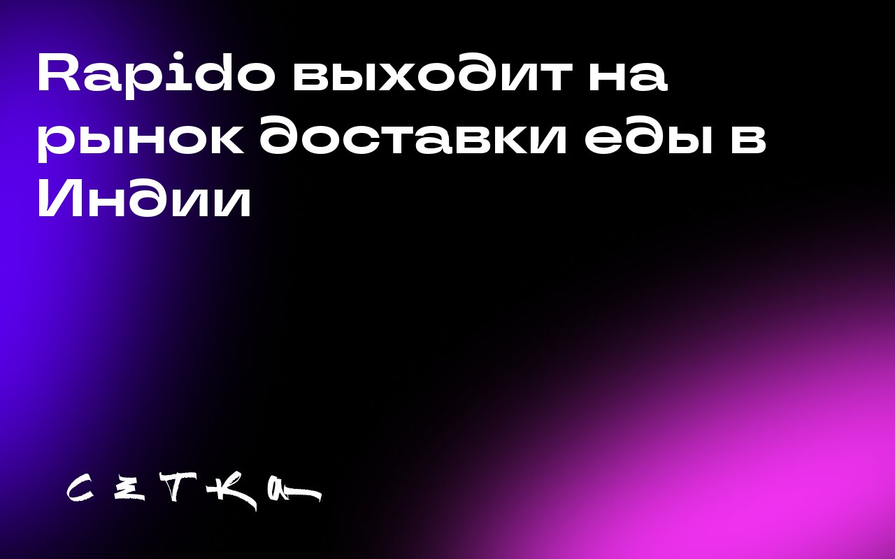 Rapido выходит на рынок доставки еды в Индии
Популярная индийская платформа для заказа поездок Rapido начала тестирование службы доставки еды в Бангалоре, чтобы составить конкуренцию Swiggy и Zomato | Сетка — социальная сеть от hh.ru