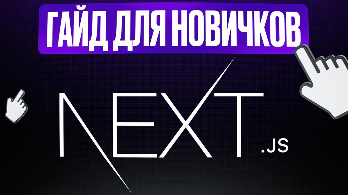 🎞 Next.js с Нуля - полный курс для начинающих (2025) | Сетка — социальная сеть от hh.ru