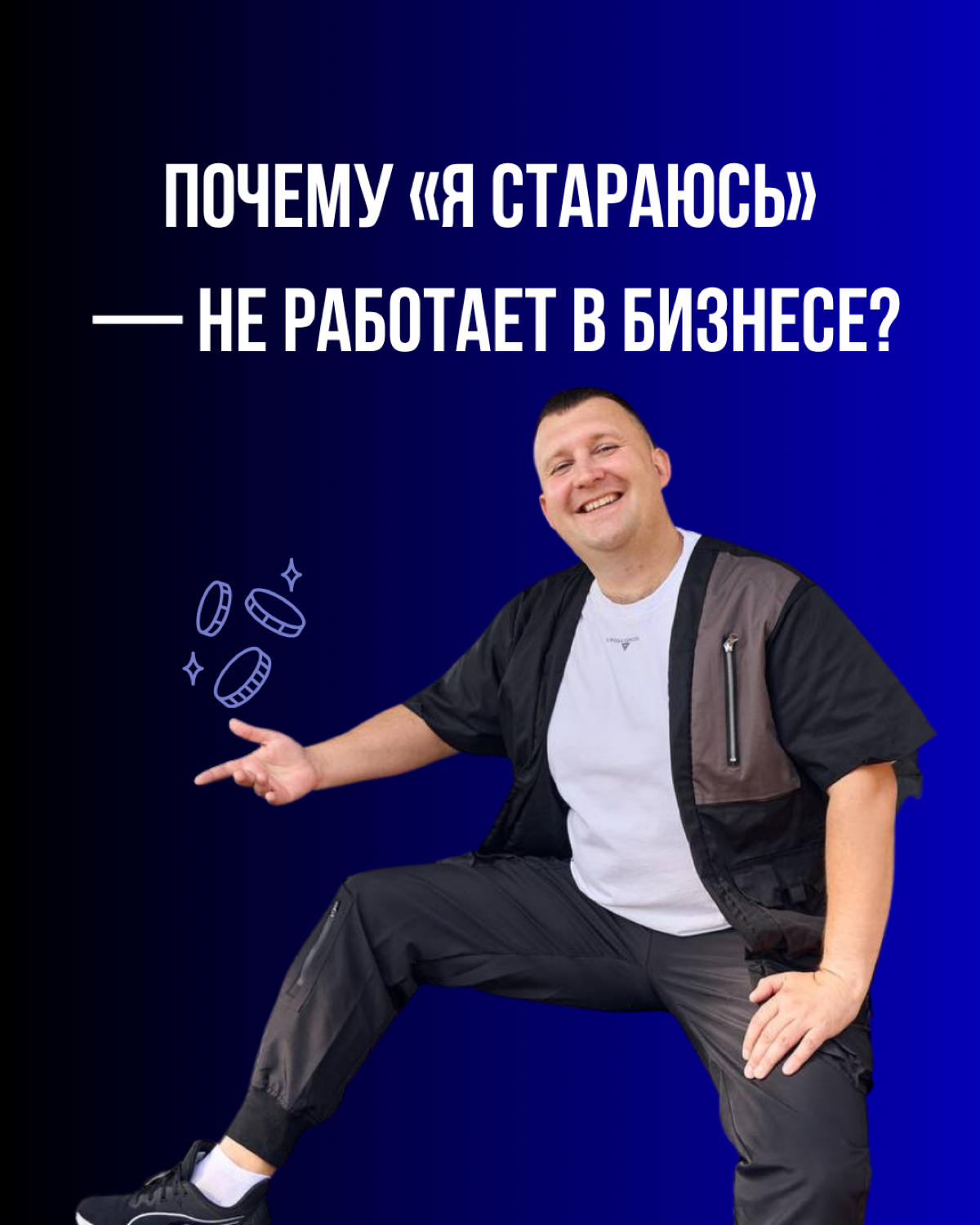 Я стараюсь? А что это значит? | Сетка — социальная сеть от hh.ru