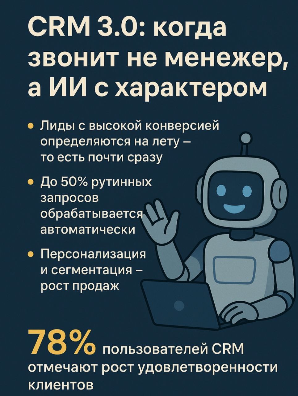 🦾 CRM 3.0: когда звонит не менеджер, а ИИ с характером
«Клиент не ждёт, он уже общается с кем-то другим».
Представь: клиент оставил заявку на сайте | Сетка — социальная сеть от hh.ru