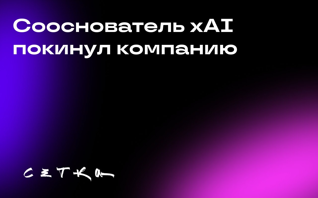 Сооснователь xAI покинул компанию
Игорь Бабушкин, сооснователь стартапа xAI Илона Маска, объявил о своём уходе из компании | Сетка — социальная сеть от hh.ru