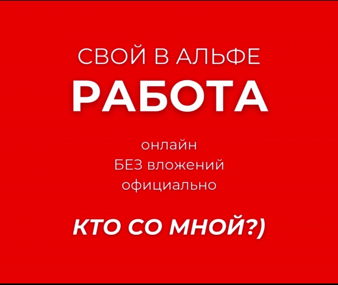 🅰️льфа-Банк - банк возможностей!!! | Сетка — социальная сеть от hh.ru