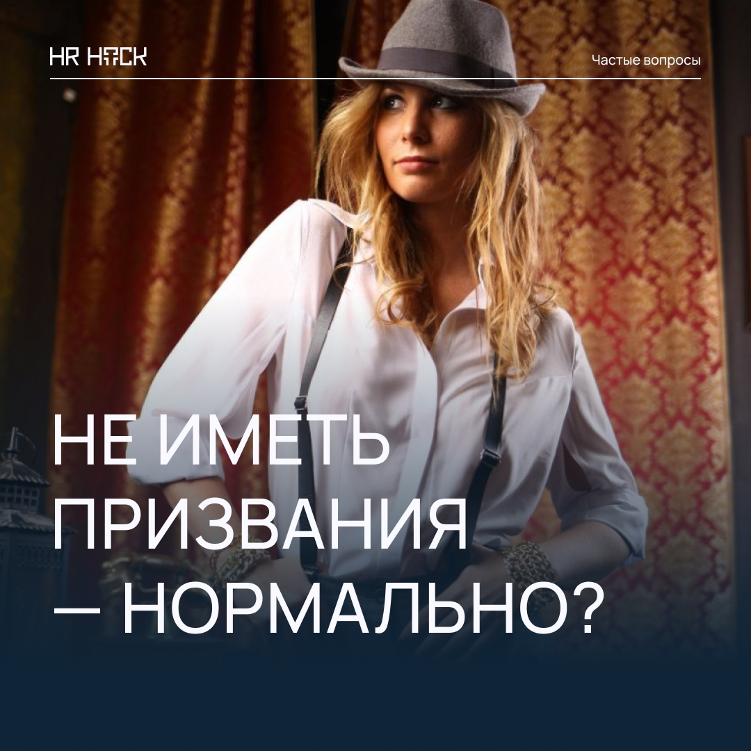 НЕ ИМЕТЬ «ПРИЗВАНИЯ» — ЭТО НОРМАЛЬНО? | Сетка — социальная сеть от hh.ru