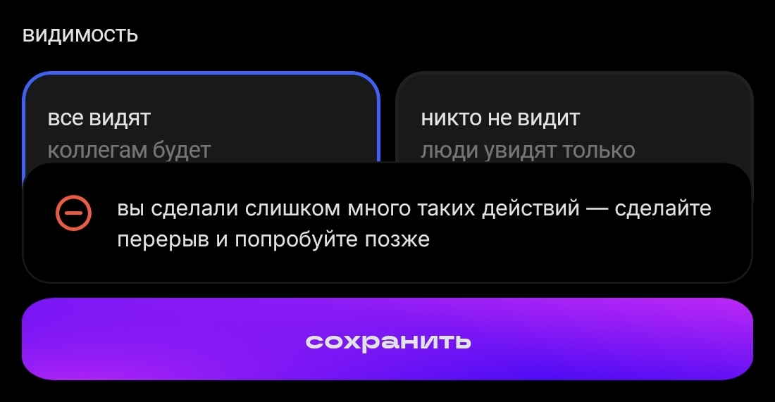 Вы сделали слишком много таких действий - сделайте перерыв и попробуйте позже | Сетка — социальная сеть от hh.ru