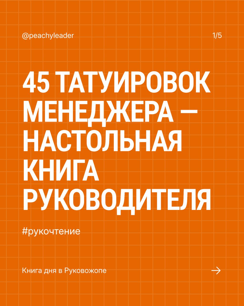 У нас сегодня в гостях дедушка менеджерской литературы, который вам всем знаком, а кому-то уже и надоел изрядно 👺
📚 #РукоЧтение@peachyleader — рубрика про книги, прочитанные автором канала, которые по... | Сетка — социальная сеть от hh.ru