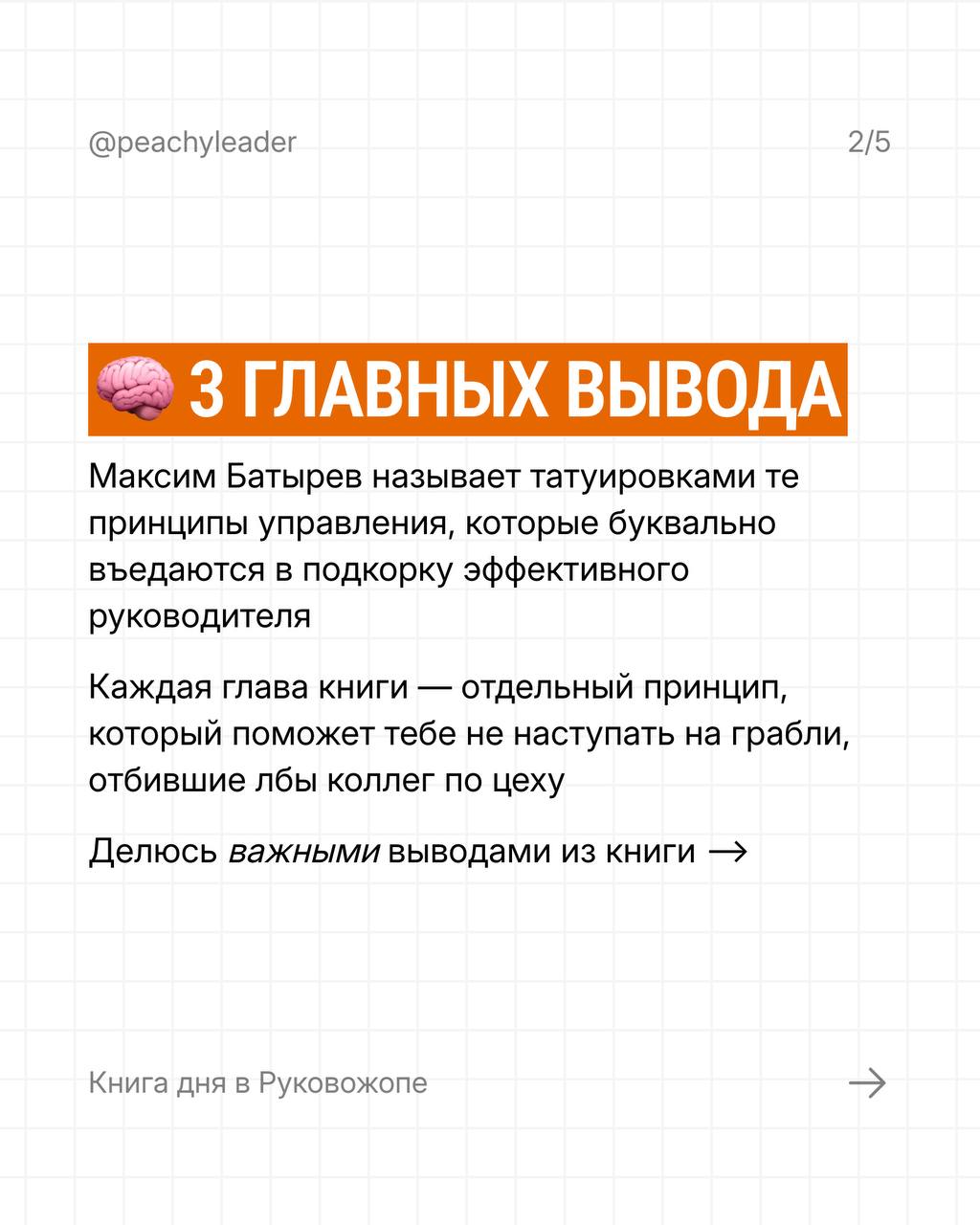 У нас сегодня в гостях дедушка менеджерской литературы, который вам всем знаком, а кому-то уже и надоел изрядно 👺
📚 #РукоЧтение@peachyleader — рубрика про книги, прочитанные автором канала, которые по... | Сетка — социальная сеть от hh.ru