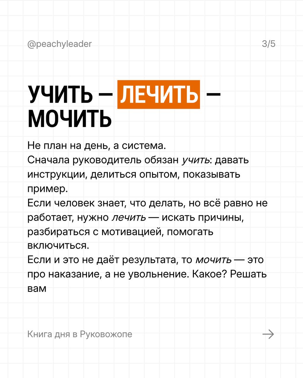 У нас сегодня в гостях дедушка менеджерской литературы, который вам всем знаком, а кому-то уже и надоел изрядно 👺
📚 #РукоЧтение@peachyleader — рубрика про книги, прочитанные автором канала, которые по... | Сетка — социальная сеть от hh.ru
