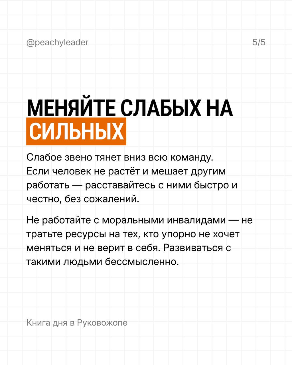 У нас сегодня в гостях дедушка менеджерской литературы, который вам всем знаком, а кому-то уже и надоел изрядно 👺
📚 #РукоЧтение@peachyleader — рубрика про книги, прочитанные автором канала, которые по... | Сетка — социальная сеть от hh.ru