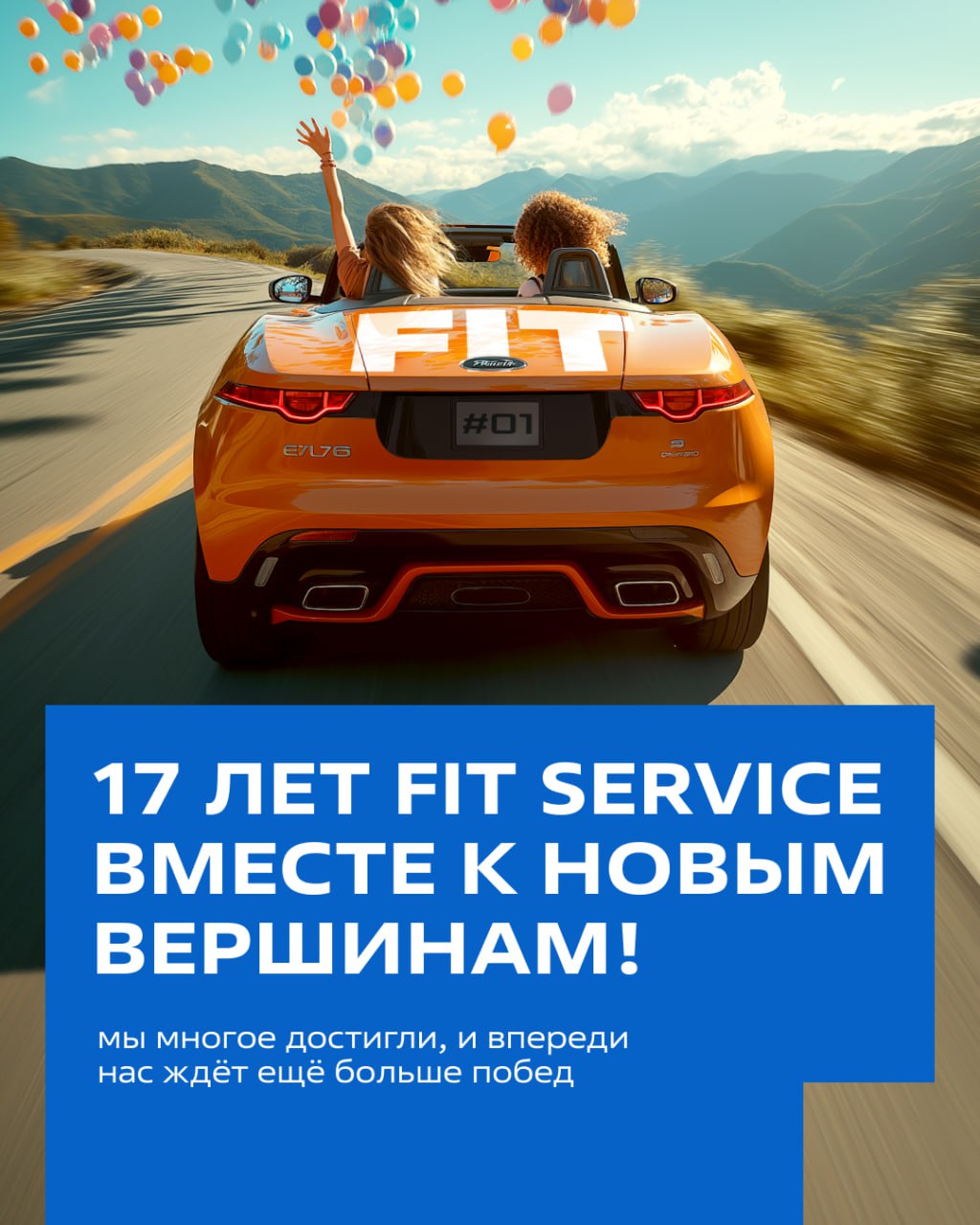 С днём рождения, FIT SERVICE 🎉
17 лет назад наша история начиналась скромно: одна станция в Омске и три человека, готовых менять рынок | Сетка — социальная сеть от hh.ru
