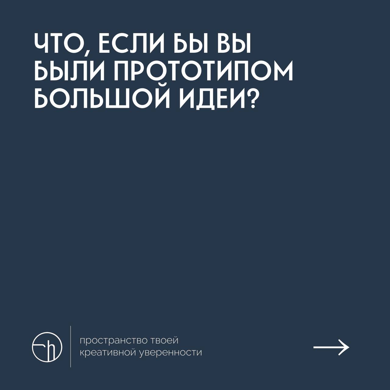 Ну а вдруг?
#10идейвдень by @creativehappens | Сетка — социальная сеть от hh.ru