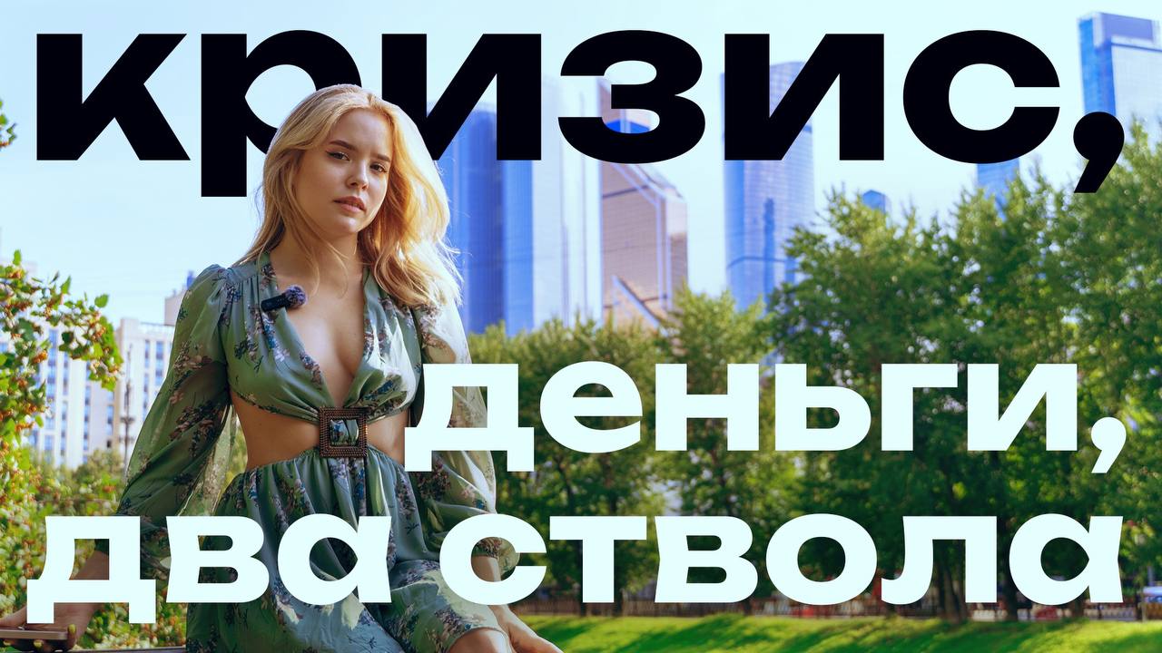 Кризис, деньги, два ствола.
Рассказываю, как переживаю кризис в последние годы, на чем зарабатываю, неожиданно касаюсь прогнозов ключевой ставки и ипотеки | Сетка — социальная сеть от hh.ru