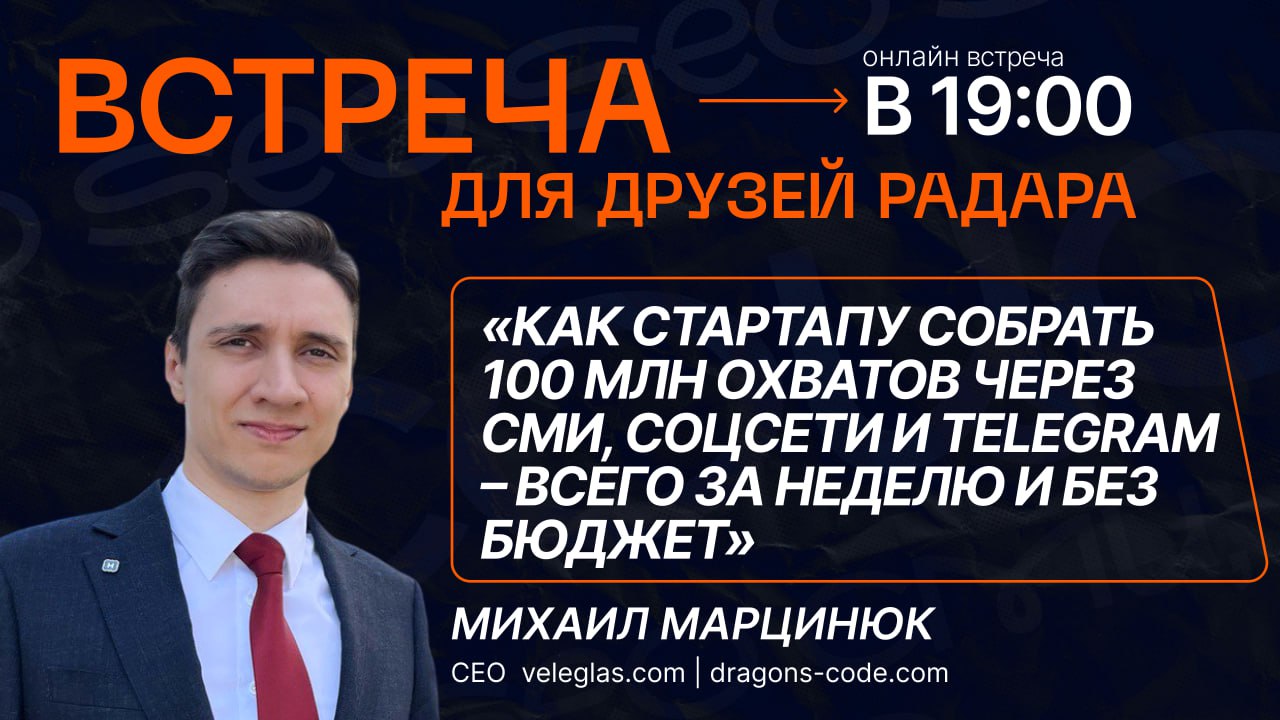 🔥СЕГОДНЯ отвечаем на вопрос
«Как стартапу собрать 100 млн охватов через СМИ, соцсети и Telegram – всего за неделю и без бюджета?»
Эфир для друзей Радара
17 июля, в 19:00 (МСК)
Спикер:
Михаил Марцинюк ... | Сетка — социальная сеть от hh.ru