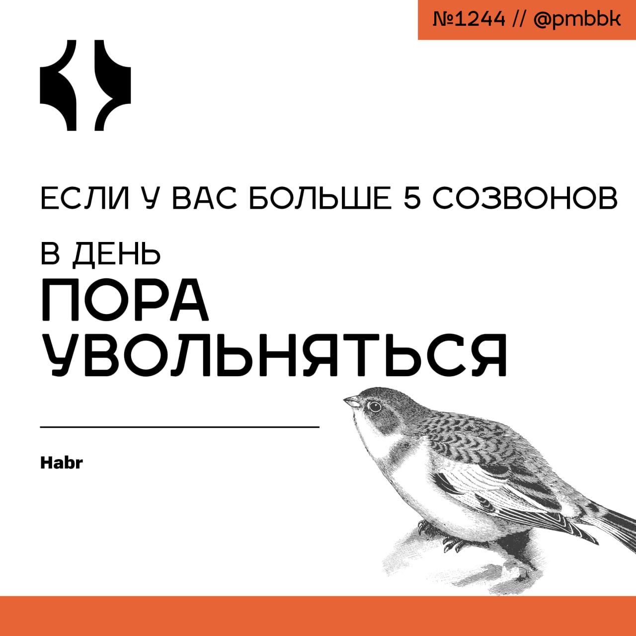 📞 Если у вас больше 5 созвонов в день - пора увольняться
Если вам знакомо, когда больше разговаривают о работе, чем работают, то вы поймёте, почему однажды после очередного созвона с шефом после 22:00... | Сетка — социальная сеть от hh.ru