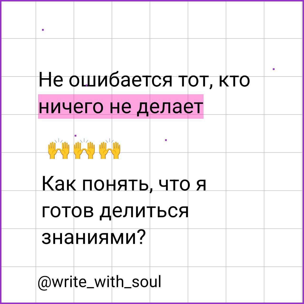 Однажды я опубликовала пост одного клиента в аккаунте другого клиента
Как вы думаете что случилось?
Ничего страшного
Заметил это клиент, спросил "что происходит", я ответила, что перепутала | Сетка — социальная сеть от hh.ru