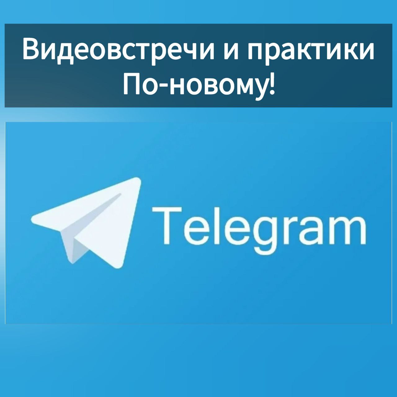 ❕Важно:
Видеовстречи в Telegram не работают.
И это не помеха!
Практики и встречи переносим на другую платформу— все ссылки буду присылать заранее | Сетка — социальная сеть от hh.ru