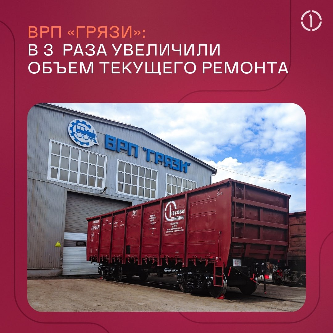🚂 Дочернее предприятие ПГК — ВРП «Грязи» — в 3️⃣ раза увеличило объем текущего ремонта вагонов за первое полугодие 2025 года(по сравнению с аналогичным периодом прошлого года)!
Мы активно модернизируе... | Сетка — социальная сеть от hh.ru