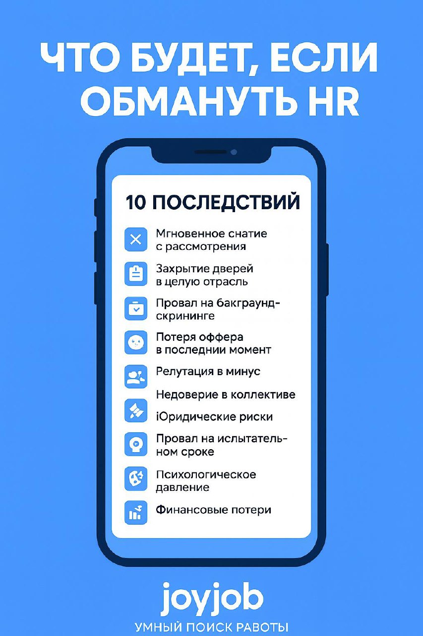 🛑 Что будет, если обмануть HR???
В интернете сейчас много «карьерных гуру», которые учат:
«Немного приукрасьте опыт — и работа в кармане».
Но реальность жёстче | Сетка — социальная сеть от hh.ru