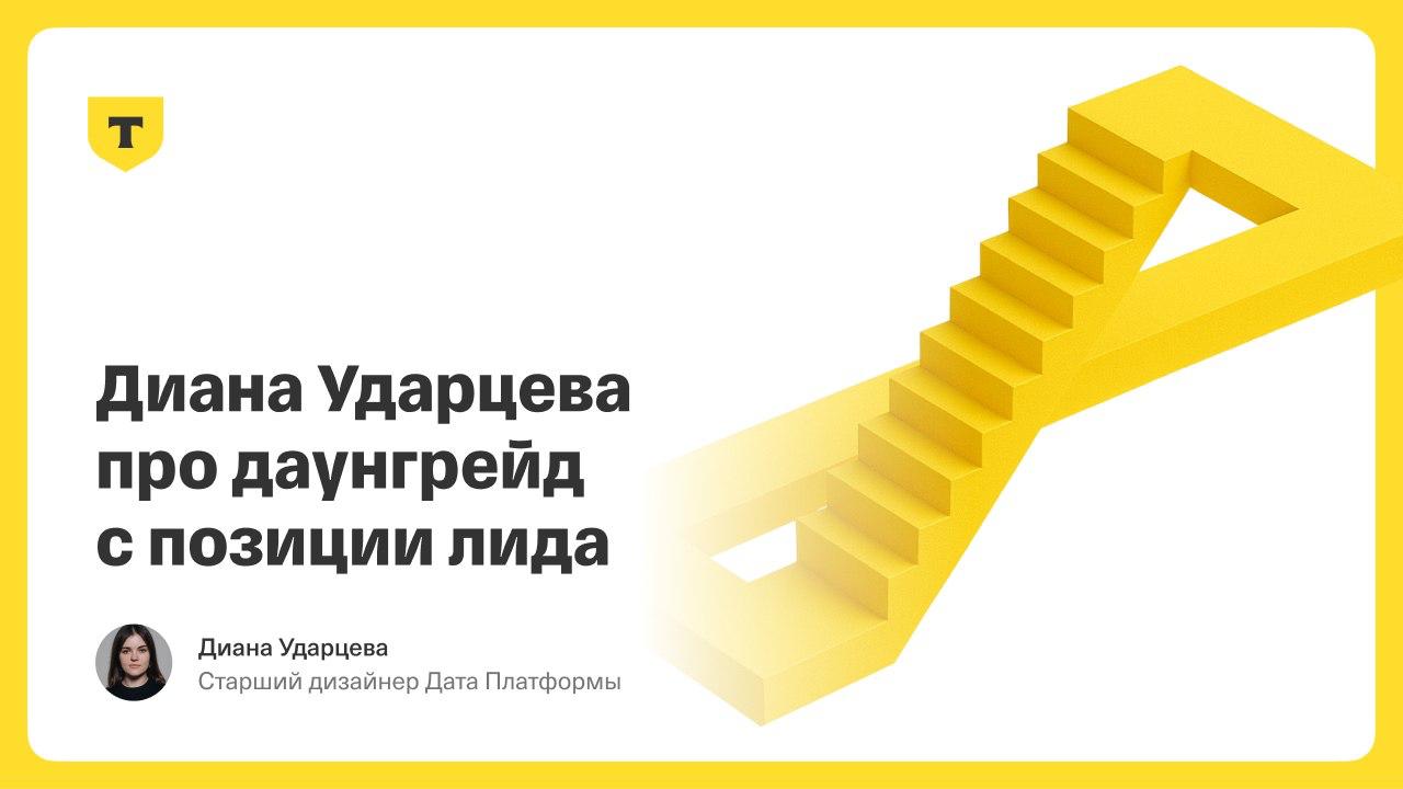➕ Даунгрейд с позиции лида
Диана Ударцева, старший дизайнер Дата Платформы, честно рассказывает, как согласилась стать руководителем и что из этого вышло | Сетка — социальная сеть от hh.ru