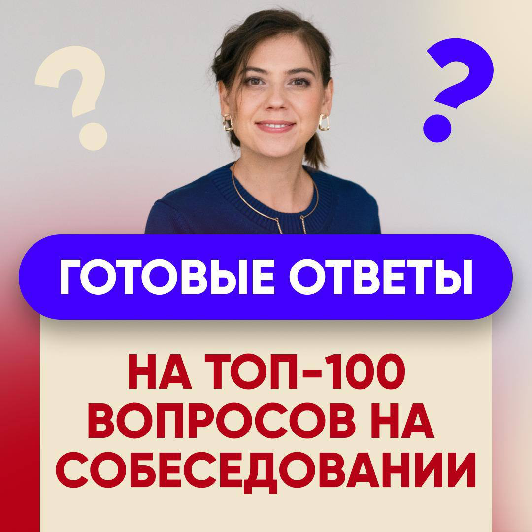 🔥ГОТОВЫЕ ОТВЕТЫ НА ТОП-100 ВОПРОСОВ НА СОБЕСЕДОВАНИИ | Сетка — социальная сеть от hh.ru