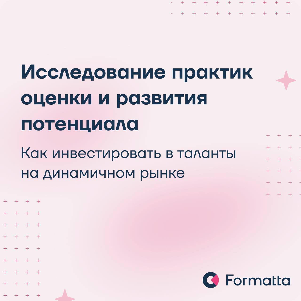 Потенциал — один из самых сложных и многозначных концептов в HR.
Компании по-разному определяют, кто именно способен выходить за рамки своей роли и быть драйвером роста | Сетка — социальная сеть от hh.ru