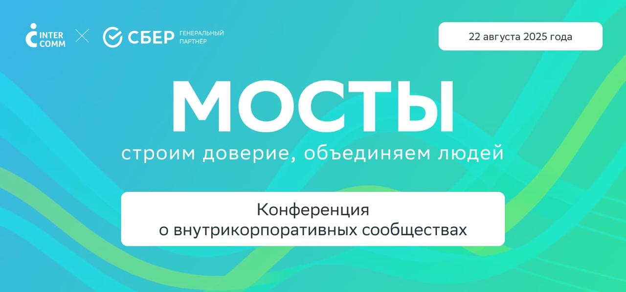 22 августа проведу практикум «Мосты к новым идеям. Как креативность развивает сообщество» на конференции «Мосты» от Сбера.
Конфа бесплатная, для очного участия надо отправить заявку | Сетка — социальная сеть от hh.ru