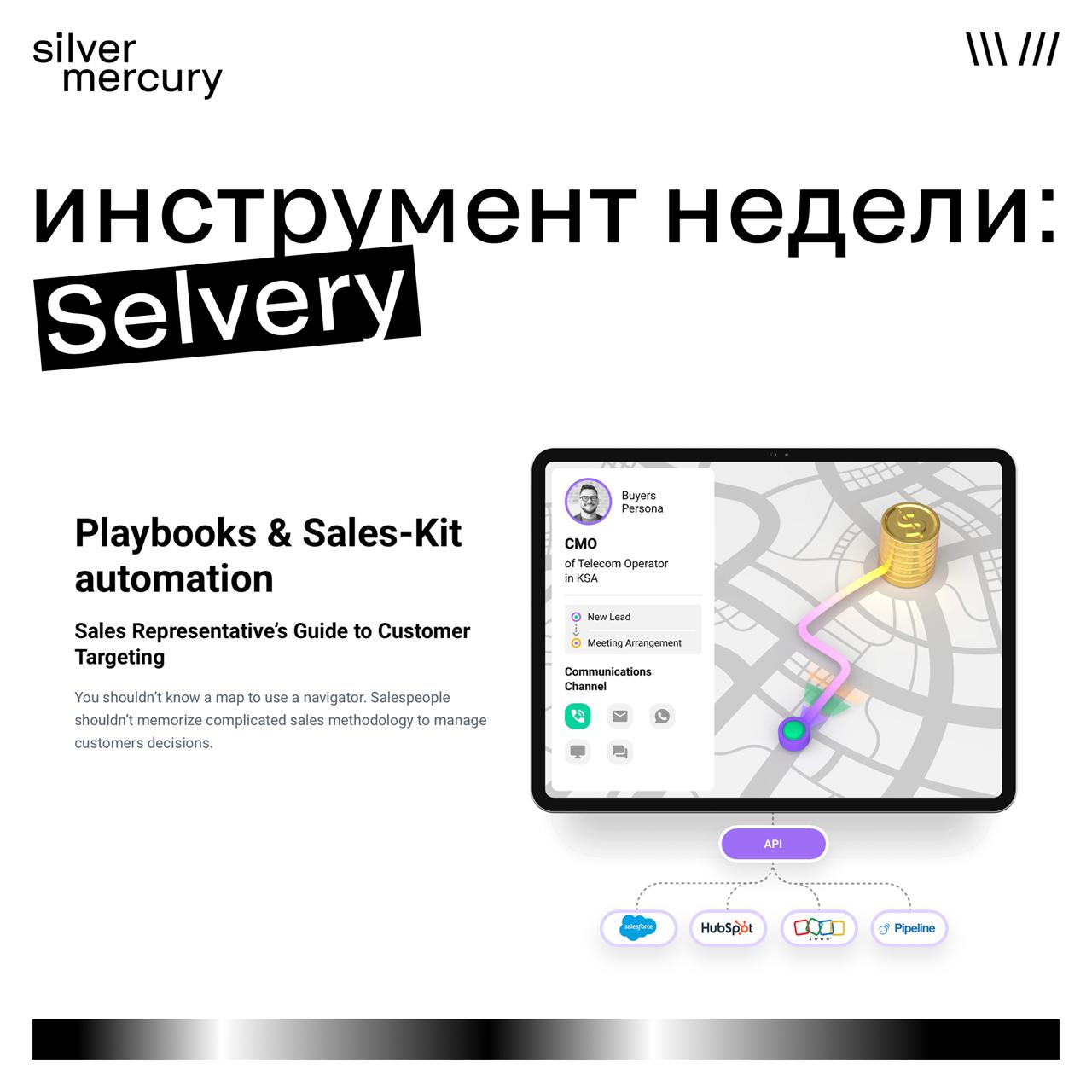Инструмент недели: Selvery
SaaS‑решение для B2B‑продаж и презентаций. Автоматически подбирает контент для разных сегментов, интегрируется с CRM – подходит крупным компаниям | Сетка — социальная сеть от hh.ru