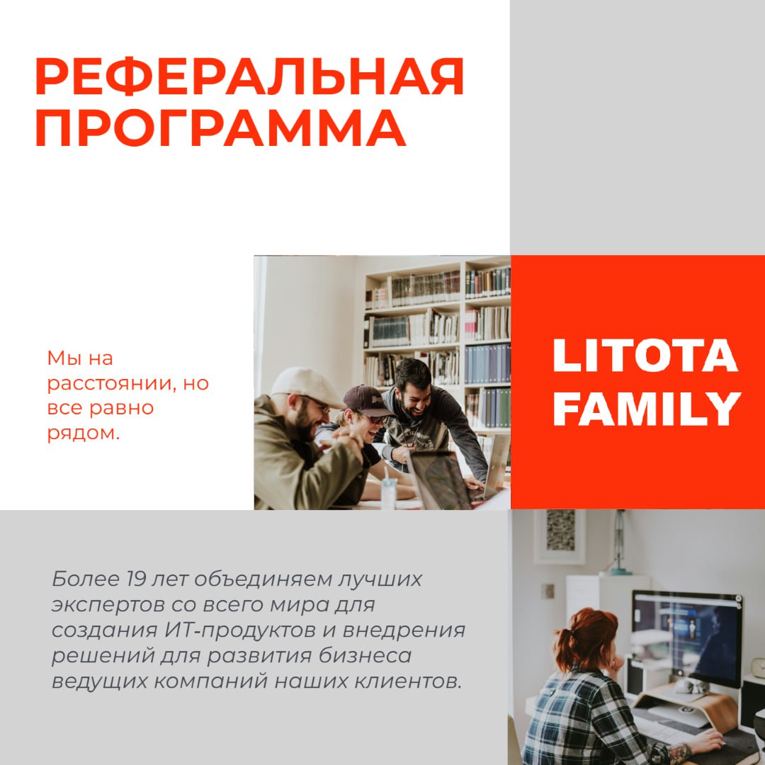Реферальная программа Litota Group
Мы продолжаем расти и ищем талантливых специалистов по всей стране!
В Litota Group мы:
🔹 Ценим гибкость и профессионализм — это помогает нам быстро решать любые зада... | Сетка — социальная сеть от hh.ru