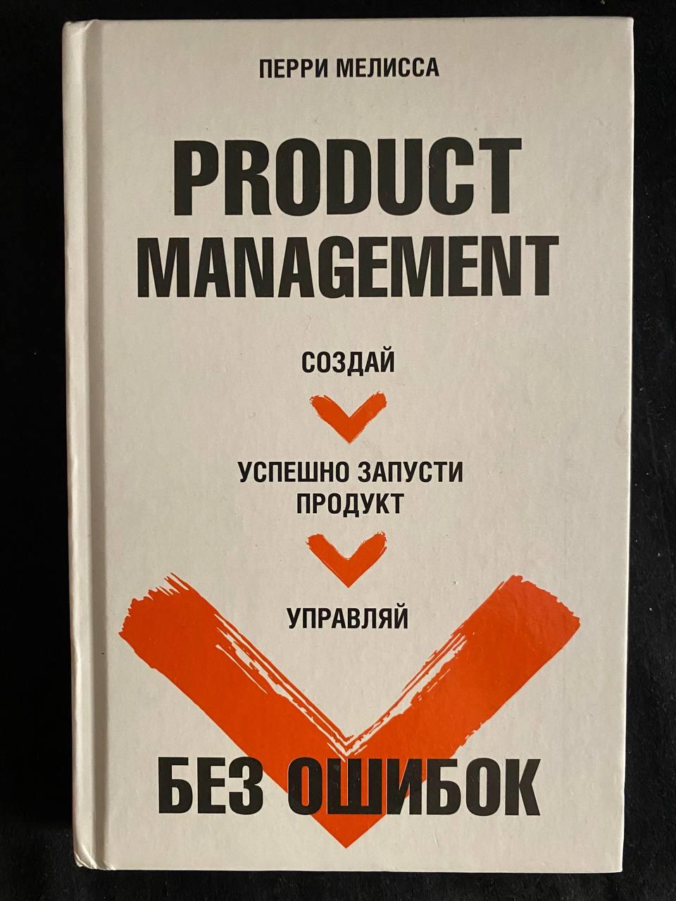 На прошлой неделе домучал книгу Мелиссы Перри “Product Management без ошибок». У меня после прочтения остались противоречивые впечатления, хотя, скорее негативные. Почему:
1 | Сетка — социальная сеть от hh.ru