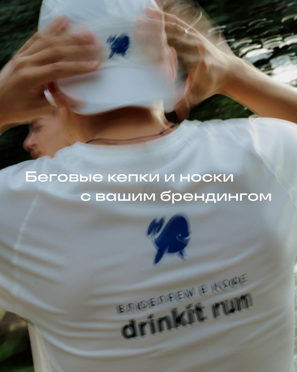 Заявите о себе и своей команде! Закажите беговые кепки и носки с вашим брендингом у нашего спортивного партнёра @griclothes | Сетка — социальная сеть от hh.ru