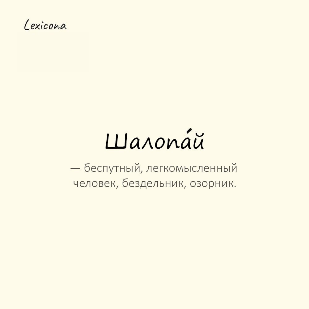 Шалопай — беспутный, легкомысленный человек, бездельник, озорник 😈
Пример употребления:
Перестань бегать по лужам, шалопа́й, промокнешь! 🌧️
#шалопай #бездельник #озорник #легкомысленный #безответствен... | Сетка — социальная сеть от hh.ru