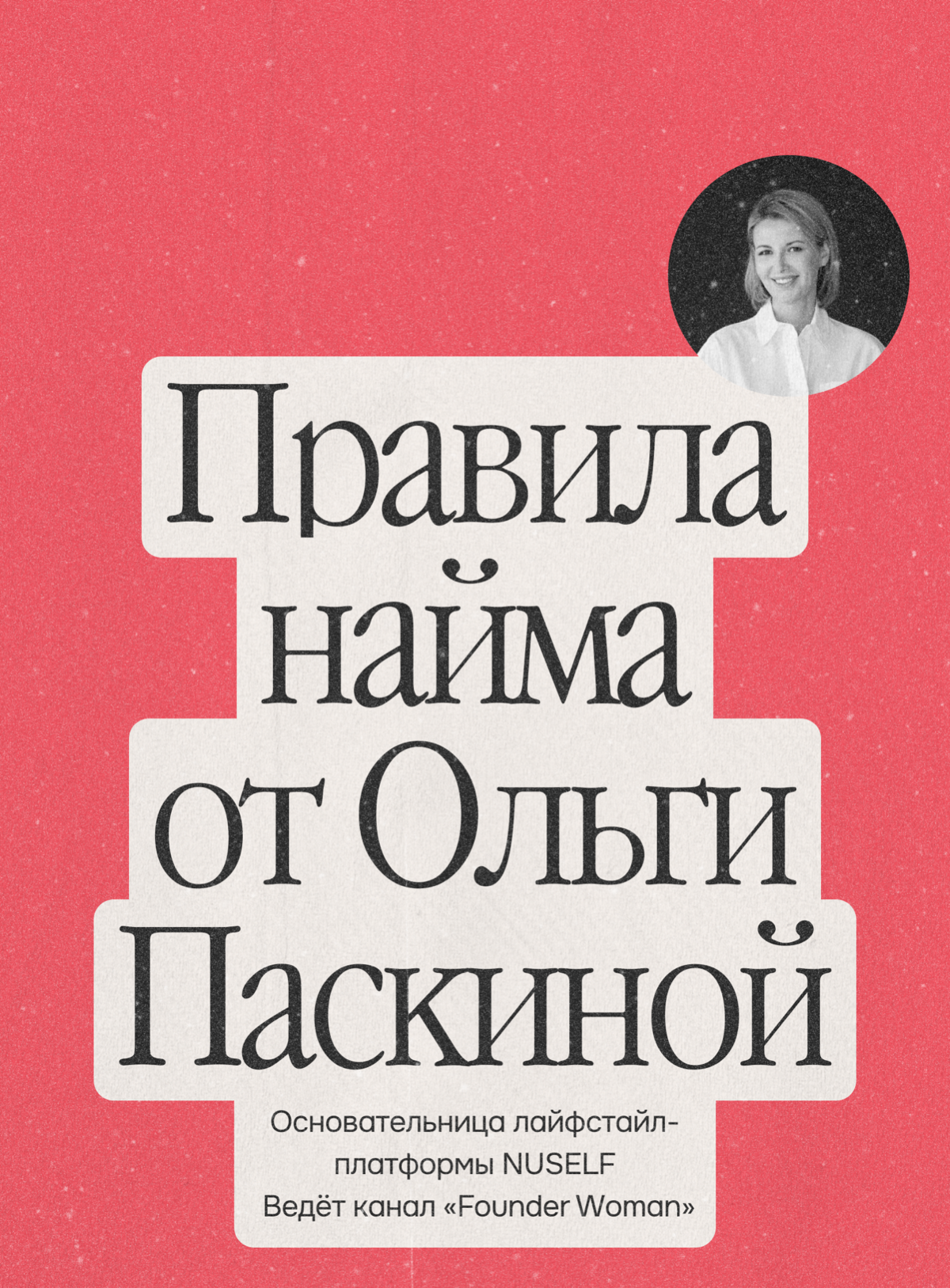 Пять помогающих правил найма от фаундера NUSELF | Сетка — социальная сеть от hh.ru