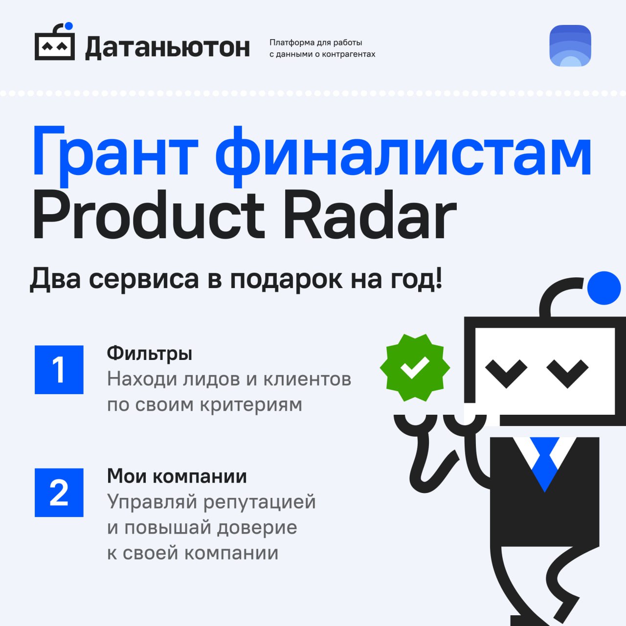 Датаньютон ❓Product Radar
Датаньютон — платформа для поиска, проверки и аналитики контрагентов. Мы собираем данные из 40 + официальных источников и показываем их в удобном интерфейсе | Сетка — социальная сеть от hh.ru