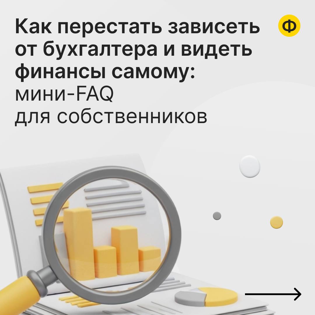 Как перестать зависеть от бухгалтера и видеть финансы самому: мини-FAQ для собственников 📌
Недавно к нам обратились два собственника, у которых свой интернет-магазин, розница и торговля на маркетплейс... | Сетка — социальная сеть от hh.ru