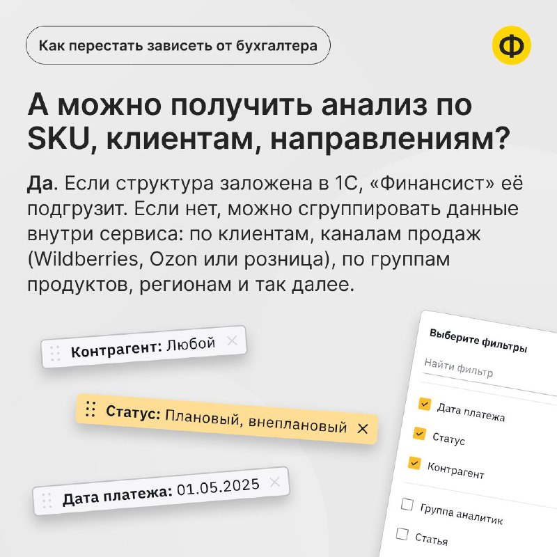 Как перестать зависеть от бухгалтера и видеть финансы самому: мини-FAQ для собственников 📌
Недавно к нам обратились два собственника, у которых свой интернет-магазин, розница и торговля на маркетплейс... | Сетка — социальная сеть от hh.ru