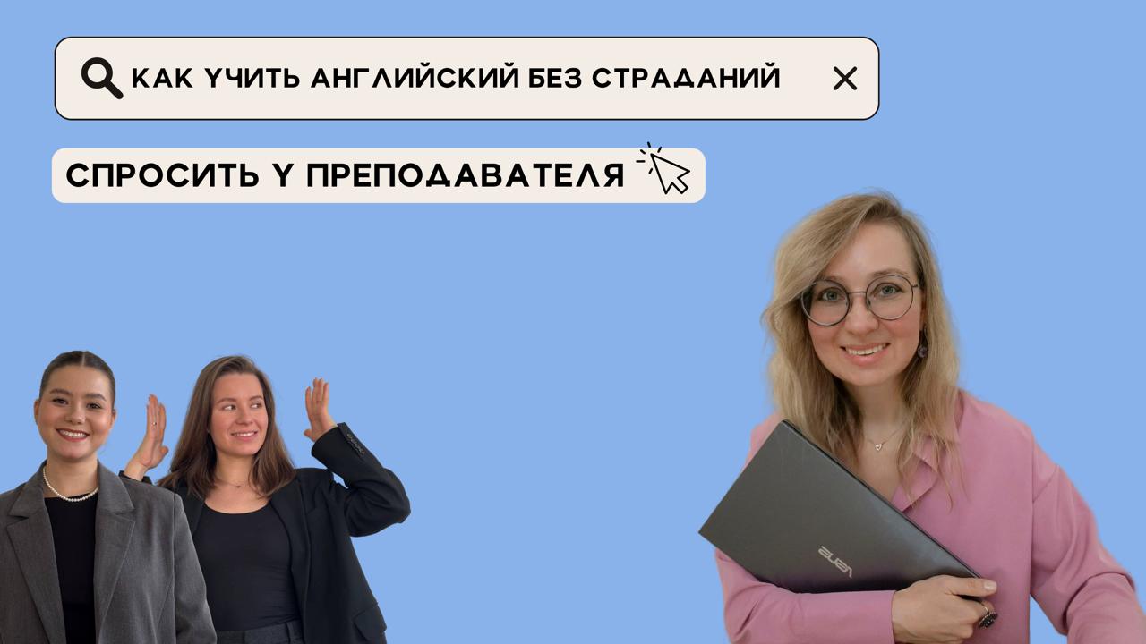 Английский страдает, а мы продолжаем строить отговорки
Поэтому именно для подписчиков нашего канала мы запускаем новую рубрику!
На этой неделе у нас в гостях преподаватель английского языка @tutorfaff... | Сетка — социальная сеть от hh.ru