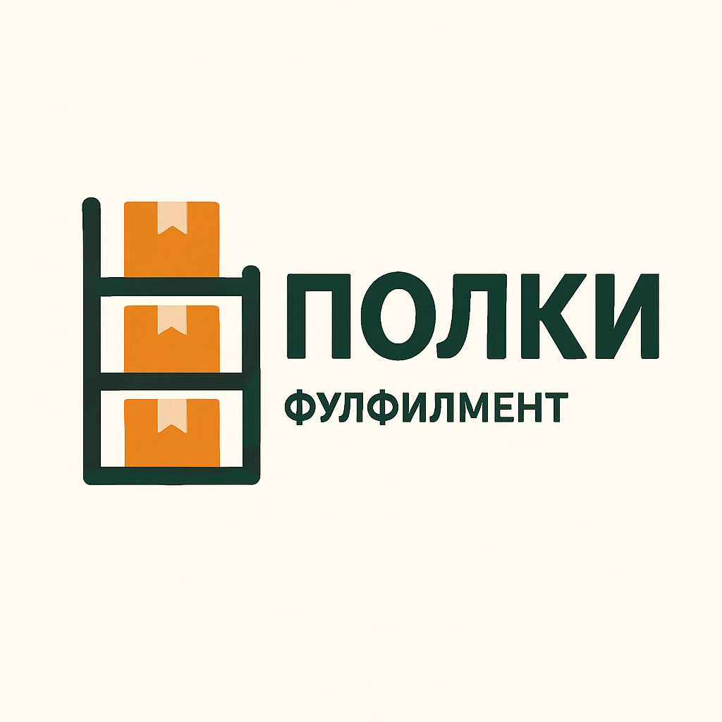 Фулфилмент ПОЛКИ в Санкт-Петербурге | Сетка — социальная сеть от hh.ru